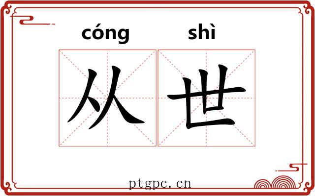 从世 从世