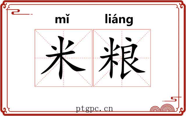 米粮
