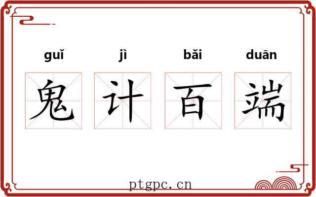 鬼计百端