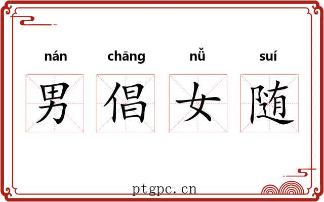 男倡女随 男倡女随