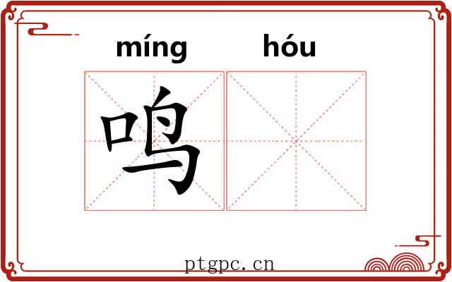 鸣𬭤