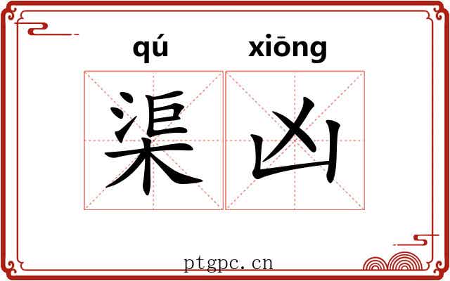 渠凶
