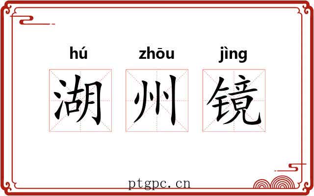 湖州镜