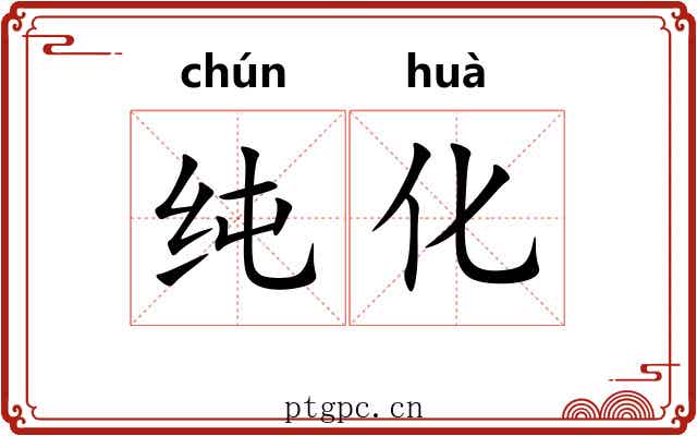 纯化 纯化