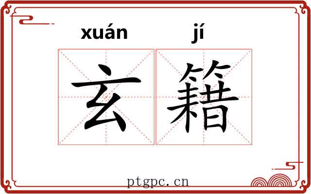 玄籍 玄籍