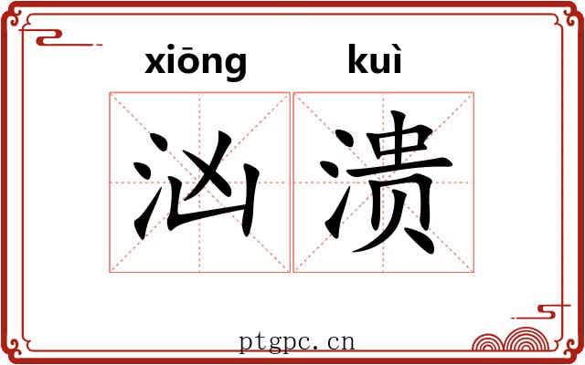 汹溃