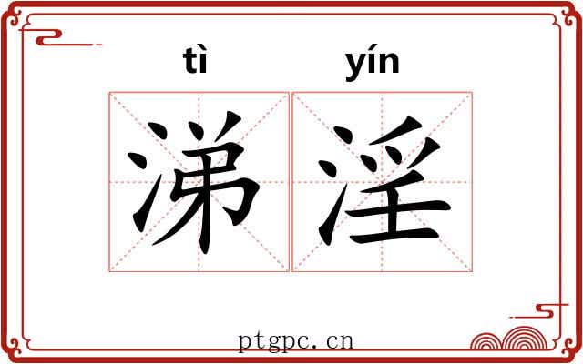 涕淫