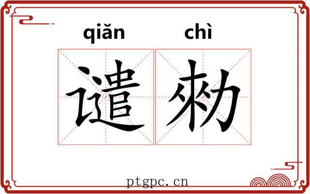 谴勑