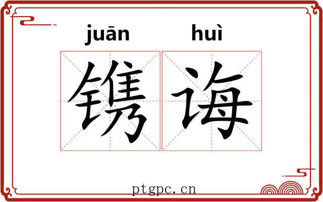 镌诲