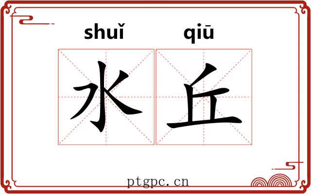 水丘 水丘