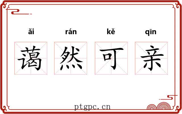 蔼然可亲 蔼然可亲