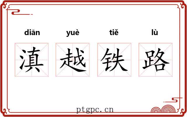 滇越铁路