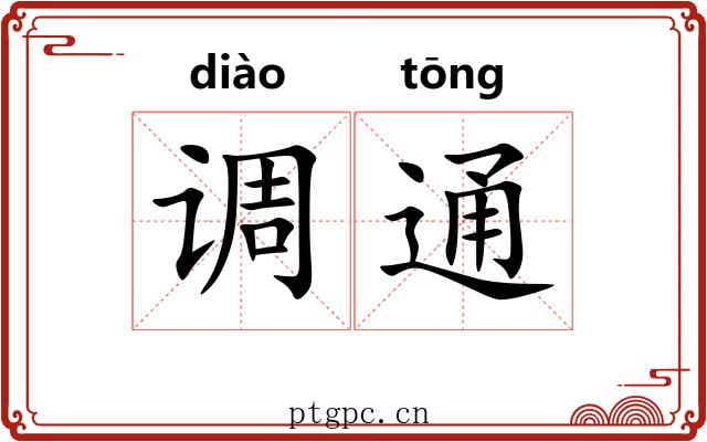 调通