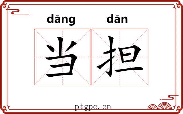 当担 当担