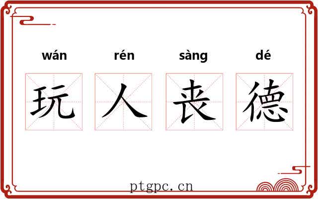 玩人丧德 玩人丧德