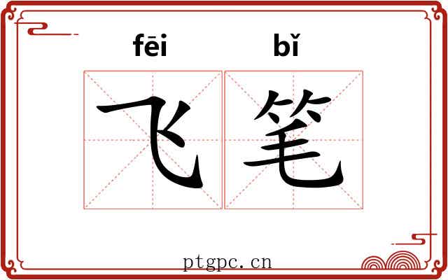飞笔