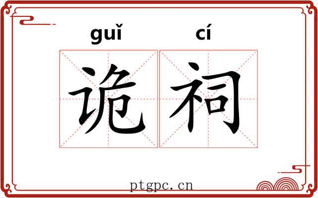 诡祠