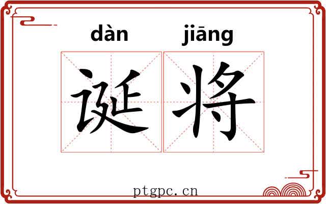 诞将