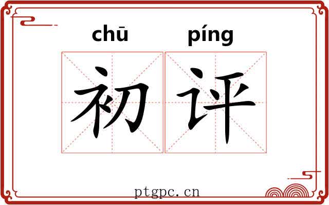 初评