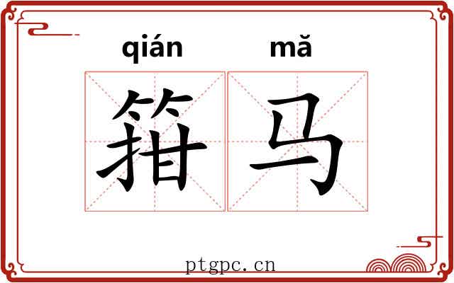 箝马