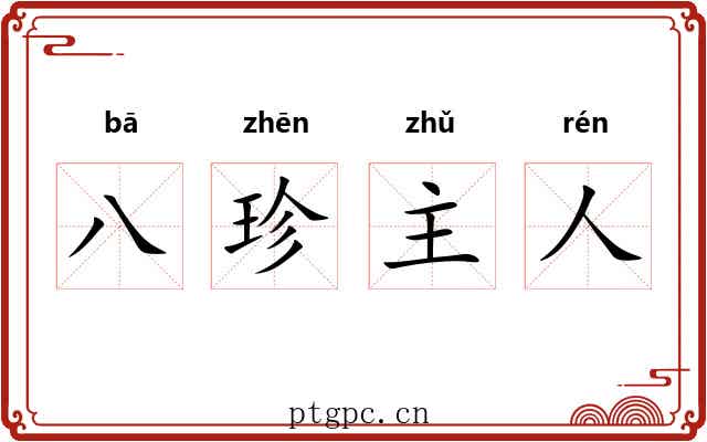 八珍主人