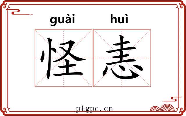 怪恚