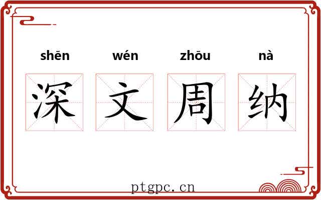 深文周纳 深文周纳
