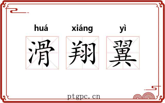 滑翔翼