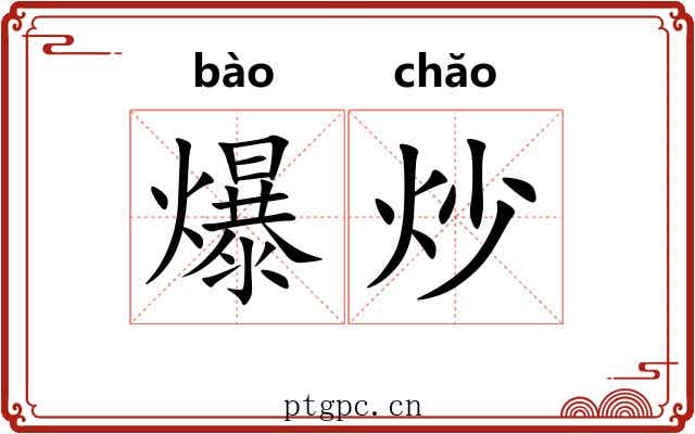 爆炒