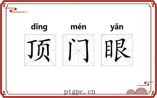 顶门眼