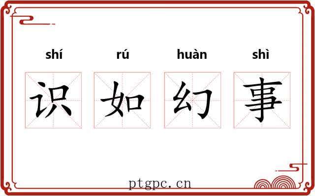 识如幻事 识如幻事