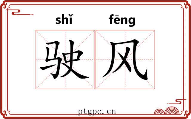 驶风 驶风