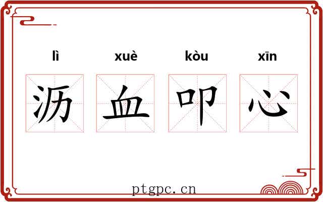 沥血叩心 沥血叩心