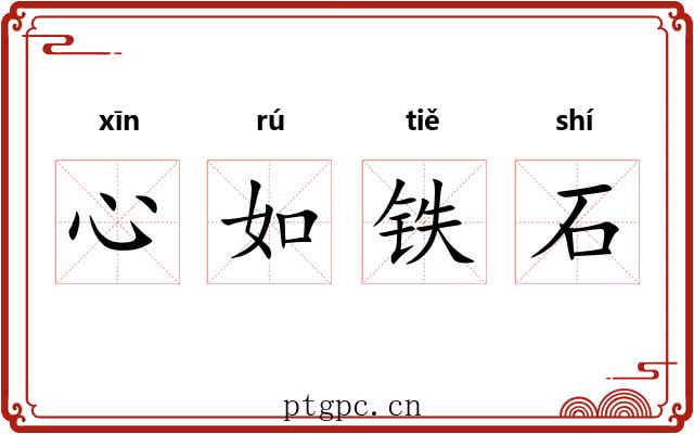 心如铁石 心如铁石