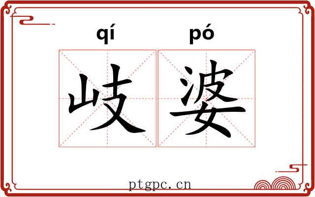 岐婆