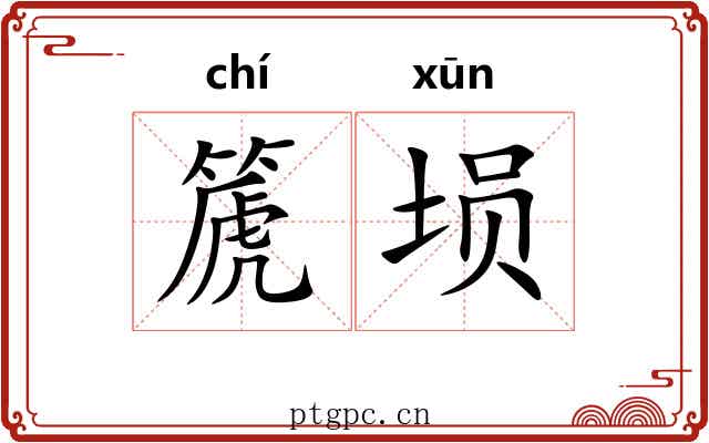 篪埙