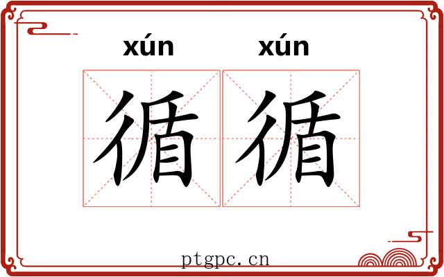 循循