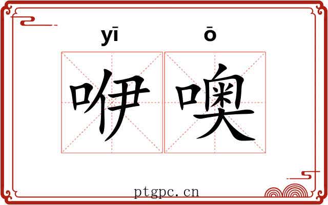 咿噢