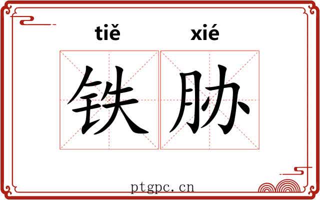 铁胁