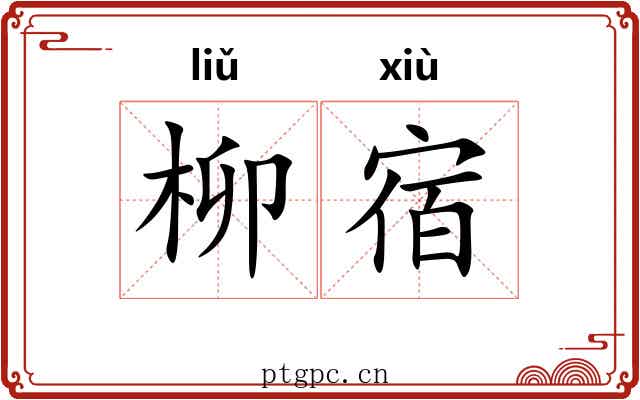 柳宿 柳宿