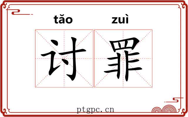 讨罪 讨罪