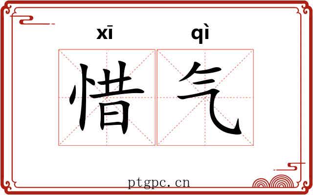 惜气 惜气