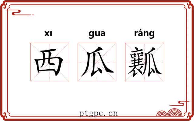 西瓜瓤 西瓜瓤