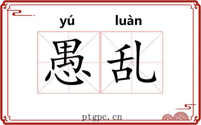愚乱 愚乱