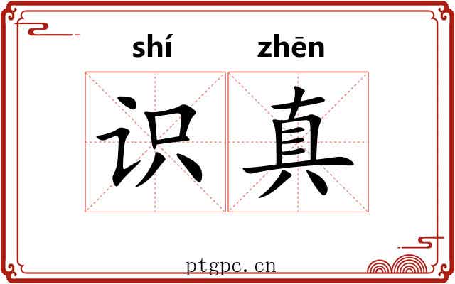 识真
