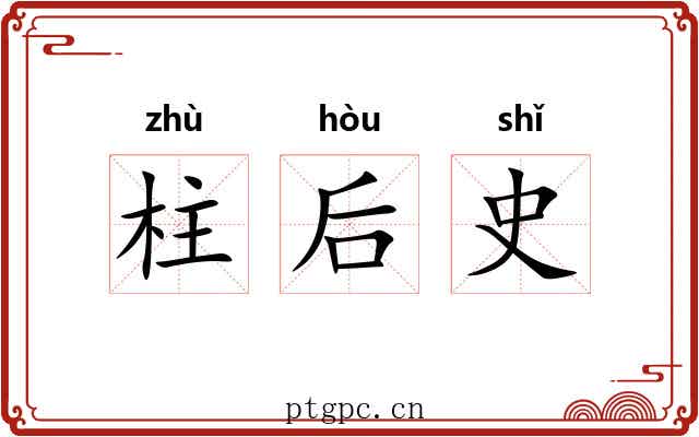 柱后史 柱后史