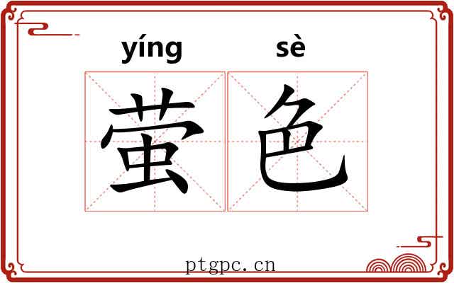 萤色