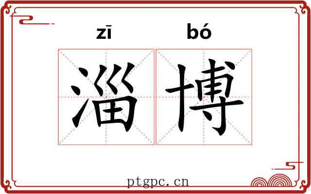 淄博
