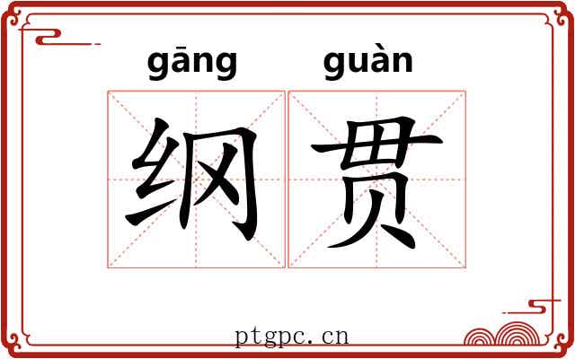 纲贯 纲贯