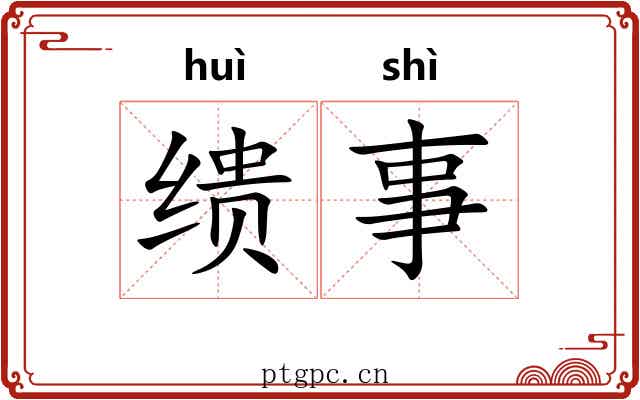 缋事
